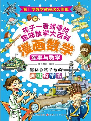cover image of 军事与数学